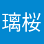 璃桜梨