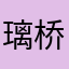 璃桥南