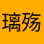 璃殇Ｘue