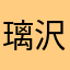 璃沢