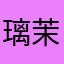 璃茉莫