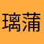 璃蒲阿娜