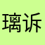 璃诉