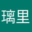 璃里っコ