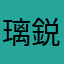 璃鋭凜