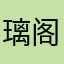 璃阁｜亦生