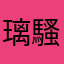 璃騷