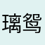 璃鸳