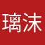 璃.沫.