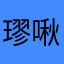 璆啾