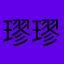 璆璆啊