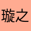 璇之心