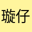 璇仔12138