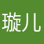 璇儿的猫