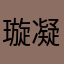 璇凝兒