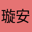 璇安安安安安安安