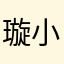 璇小拉