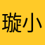 璇小沫