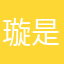 璇是我