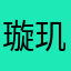 璇玑道长