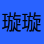 璇璇兒兒