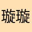 璇璇吖是我