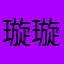 璇璇子呀呀