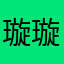 璇璇璇啊