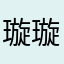 璇璇鍾