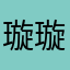 璇璇719