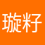 璇籽ye