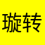 璇转吃翔