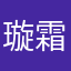璇霜落羽