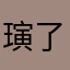 璌了就开心