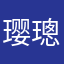 璎璁