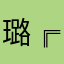 璐╔璐呀大公主