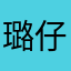 璐仔是驼美酱