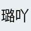 璐吖璐吖