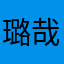 璐哉