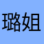璐姐姐说