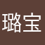 璐宝是我哥哥