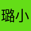 璐小丁