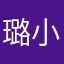 璐小璐！