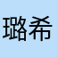 璐希