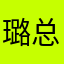 璐总呵呵