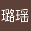 璐瑶知马力咪