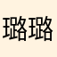 璐璐璐9999