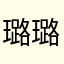 璐璐lulululululu