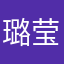 璐莹薇儿
