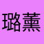 璐薰
